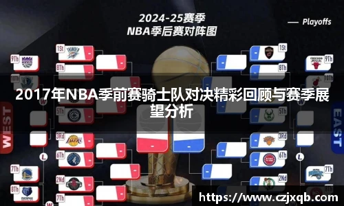 2017年NBA季前赛骑士队对决精彩回顾与赛季展望分析