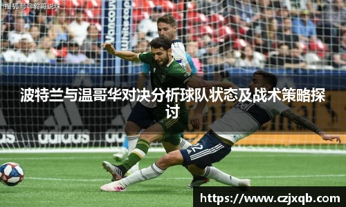 波特兰与温哥华对决分析球队状态及战术策略探讨