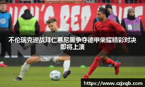 不伦瑞克迎战拜仁慕尼黑争夺德甲荣耀精彩对决即将上演