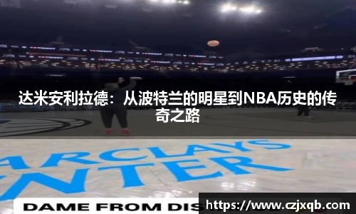 达米安利拉德：从波特兰的明星到NBA历史的传奇之路