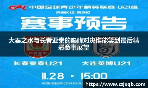 大秦之水与长春亚泰的巅峰对决谁能笑到最后精彩赛事展望