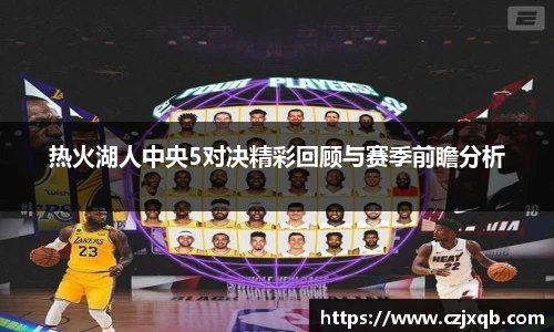 热火湖人中央5对决精彩回顾与赛季前瞻分析
