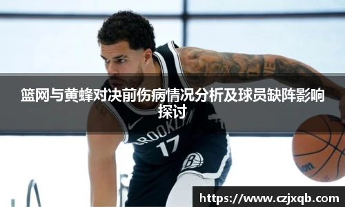 篮网与黄蜂对决前伤病情况分析及球员缺阵影响探讨