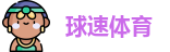 球速体育网址